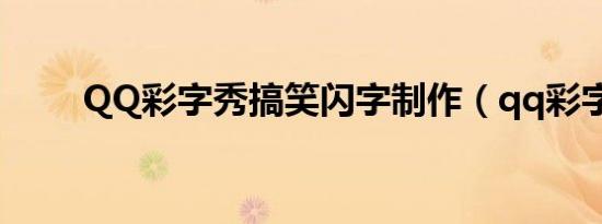 QQ彩字秀搞笑闪字制作（qq彩字）