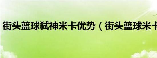 街头篮球弑神米卡优势（街头篮球米卡能力）