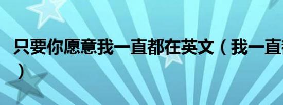 只要你愿意我一直都在英文（我一直都在英文）