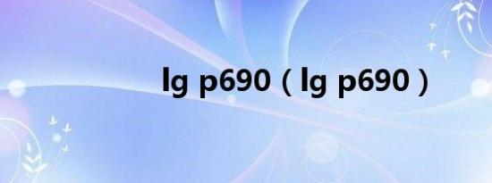 lg p690（lg p690）