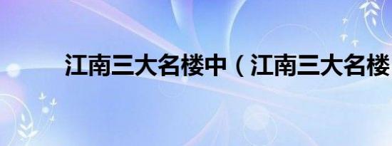 江南三大名楼中（江南三大名楼）