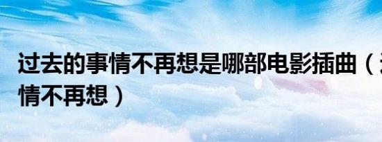 过去的事情不再想是哪部电影插曲（过去的事情不再想）