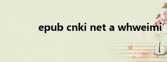 epub cnki net a whweimi