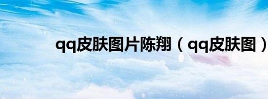 qq皮肤图片陈翔（qq皮肤图）