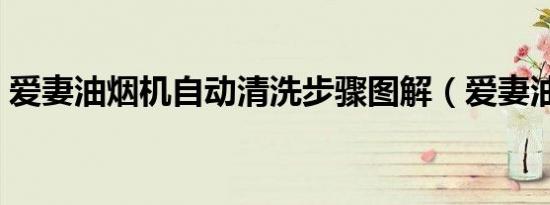 爱妻油烟机自动清洗步骤图解（爱妻油烟机）