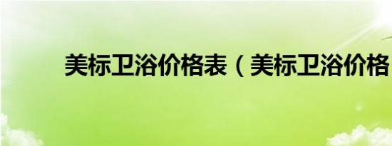 美标卫浴价格表（美标卫浴价格）
