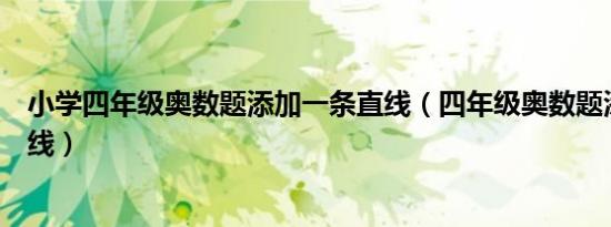 小学四年级奥数题添加一条直线（四年级奥数题添加一条直线）