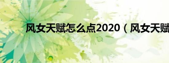 风女天赋怎么点2020（风女天赋）
