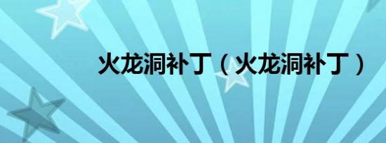 火龙洞补丁（火龙洞补丁）