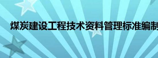 煤炭建设工程技术资料管理标准编制说明