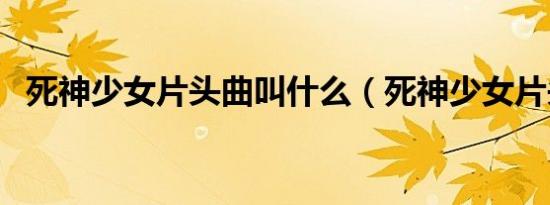 死神少女片头曲叫什么（死神少女片头曲）