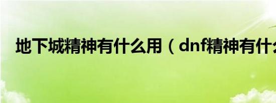 地下城精神有什么用（dnf精神有什么用）