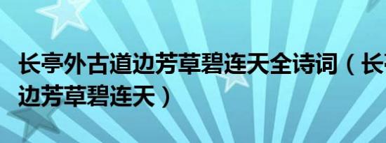 长亭外古道边芳草碧连天全诗词（长亭外古道边芳草碧连天）