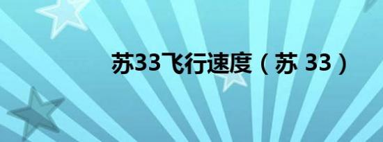 苏33飞行速度（苏 33）
