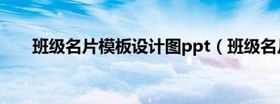 班级名片模板设计图ppt（班级名片）