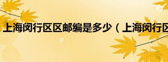 上海闵行区区邮编是多少（上海闵行区邮编）