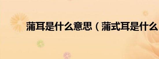蒲耳是什么意思（蒲式耳是什么）