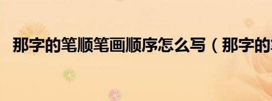 那字的笔顺笔画顺序怎么写（那字的笔顺）