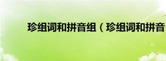 珍组词和拼音组（珍组词和拼音）