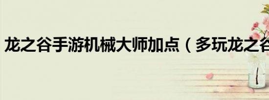 龙之谷手游机械大师加点（多玩龙之谷加点）