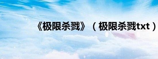 《极限杀戮》（极限杀戮txt）