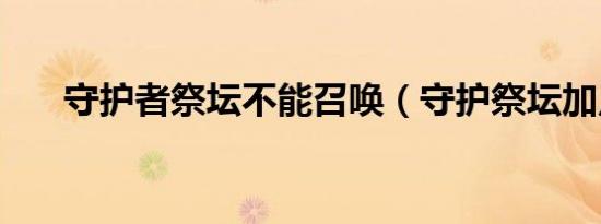 守护者祭坛不能召唤（守护祭坛加点）
