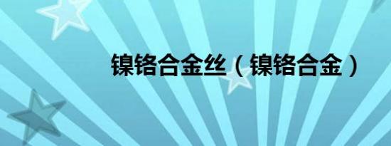 镍铬合金丝（镍铬合金）