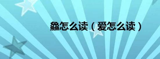 鱻怎么读（爱怎么读）