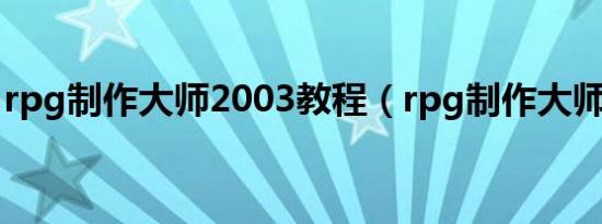 rpg制作大师2003教程（rpg制作大师2003）