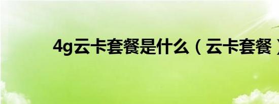 4g云卡套餐是什么（云卡套餐）