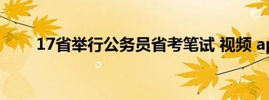 17省举行公务员省考笔试 视频 app