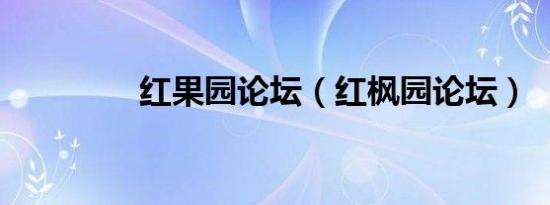 红果园论坛（红枫园论坛）