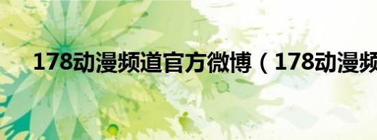 178动漫频道官方微博（178动漫频道）