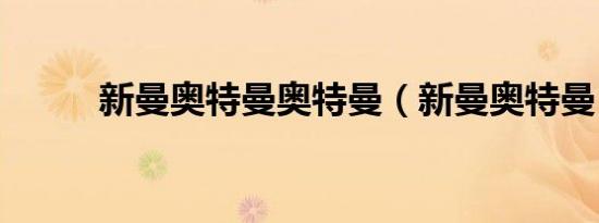 新曼奥特曼奥特曼（新曼奥特曼）