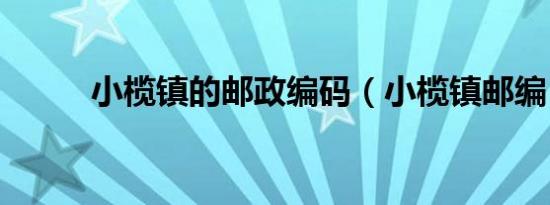 小榄镇的邮政编码（小榄镇邮编）