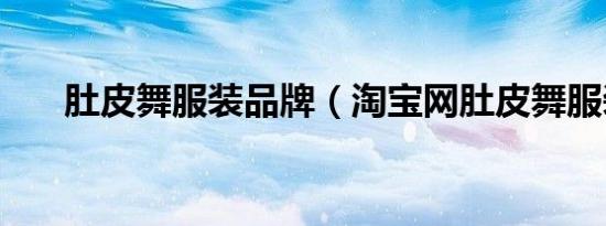 肚皮舞服装品牌（淘宝网肚皮舞服装）