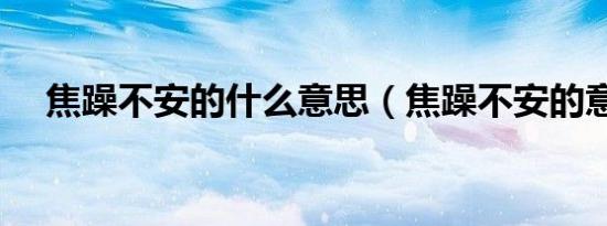 焦躁不安的什么意思（焦躁不安的意思）