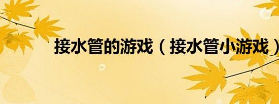 接水管的游戏（接水管小游戏）