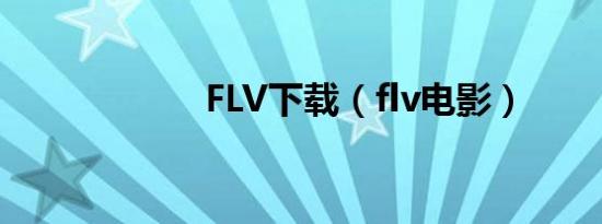 FLV下载（flv电影）