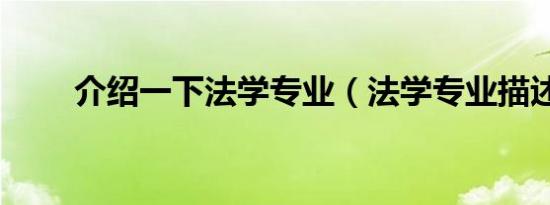 介绍一下法学专业（法学专业描述）