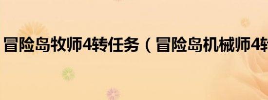 冒险岛牧师4转任务（冒险岛机械师4转任务）
