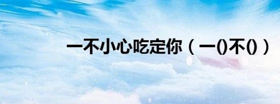一不小心吃定你（一()不()）