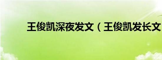 王俊凯深夜发文（王俊凯发长文）