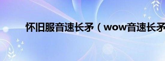 怀旧服音速长矛（wow音速长矛）