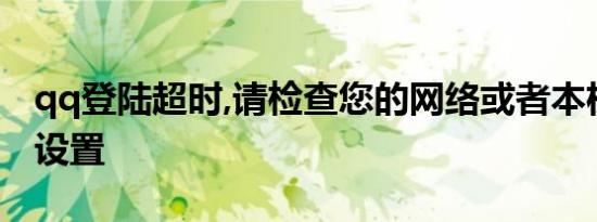qq登陆超时,请检查您的网络或者本机防火墙设置
