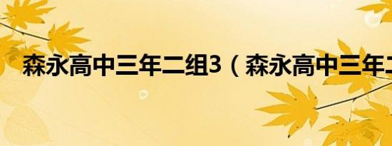 森永高中三年二组3（森永高中三年二组）