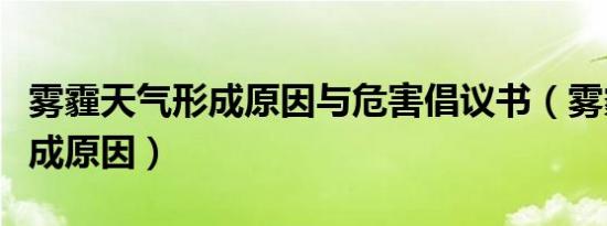 雾霾天气形成原因与危害倡议书（雾霾天气形成原因）