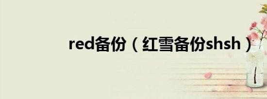 red备份（红雪备份shsh）