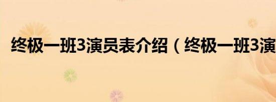 终极一班3演员表介绍（终极一班3演员表）