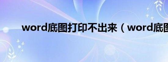 word底图打印不出来（word底图）